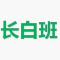 马鞍长白班食品厂招大量普工