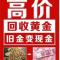 高价回收黄金，断了烂了不想带了都要