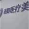 涪陵招聘：抗衰仪器操作老师，可免费学