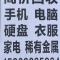 回收旧手机 电脑 衣服