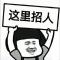 歪马送酒， 招兼职骑手。有兴趣的来哟。
