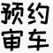 需要年审车车 的联系我